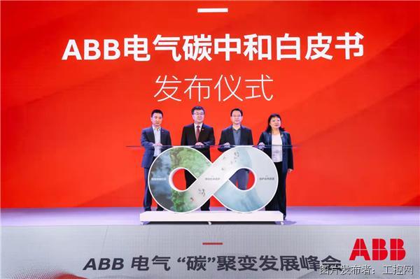 ABB：破解减碳难题，共谱可持续电气化未来